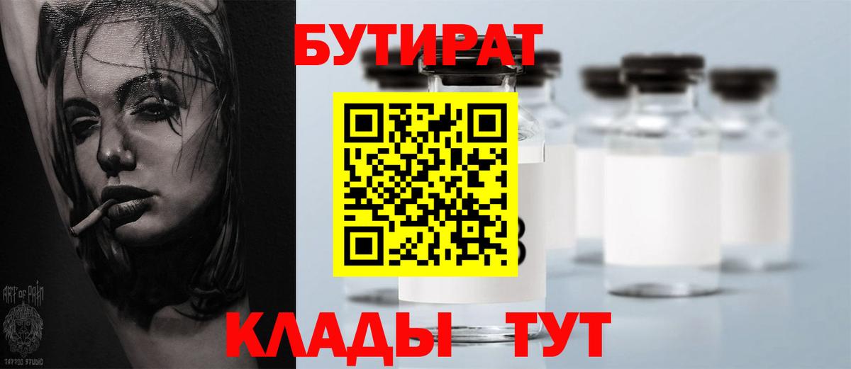 Петрозаводск  БУТИРАТ  Вход с VPN  БУТИРАТ 99% 