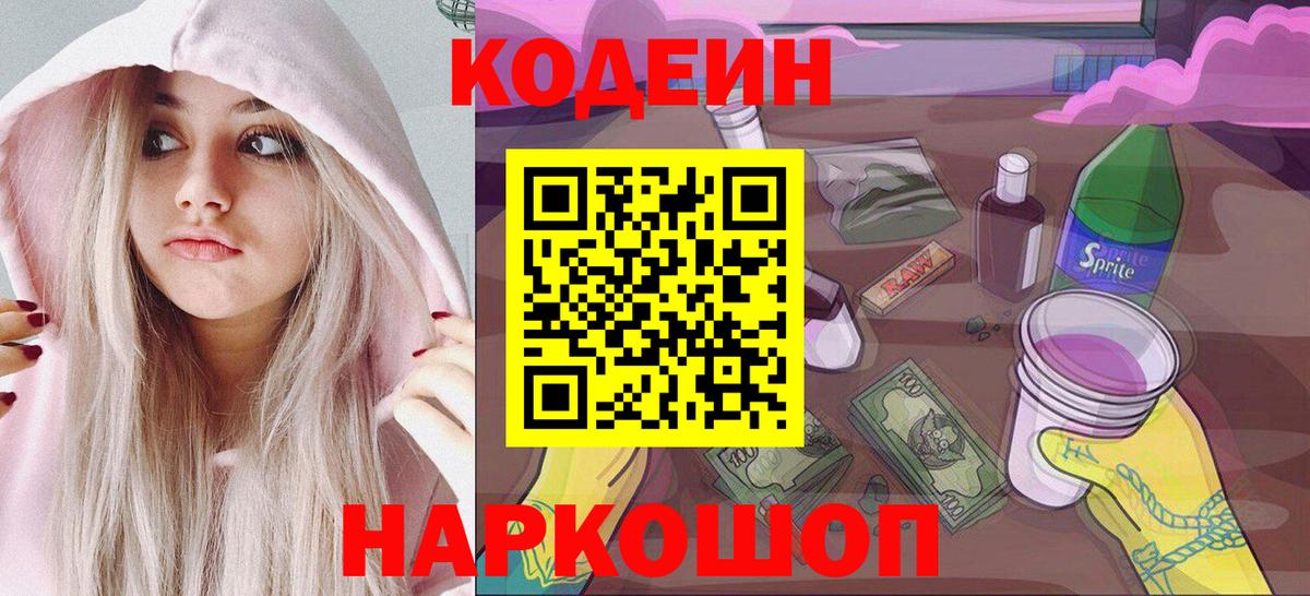 Кодеин напиток Lean (лин)  Кодеин Purple Drank  Вход с VPN  Петрозаводск 