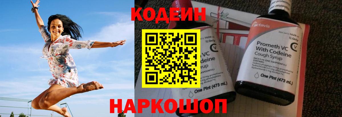 Codein напиток Lean (лин) Петрозаводск